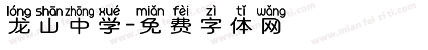 龙山中学字体转换