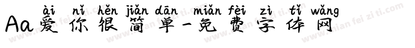 Aa爱你很简单字体转换