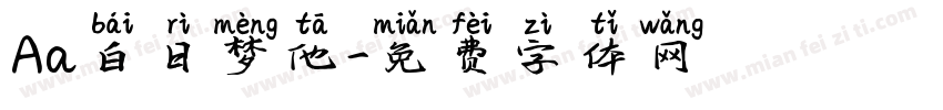 Aa白日梦他字体转换