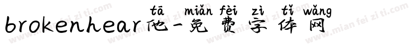 brokenhear他字体转换