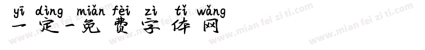 一定字体转换