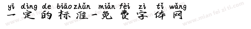 一定的标准字体转换