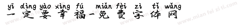一定要幸福字体转换