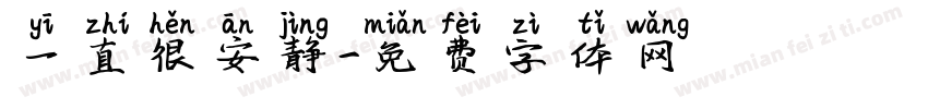 一直很安静字体转换