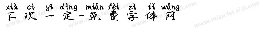 下次一定字体转换