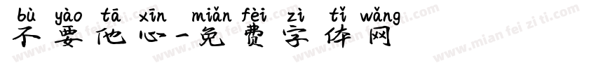不要他心字体转换