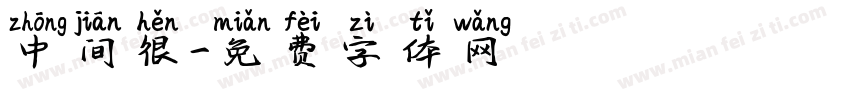 中间很字体转换
