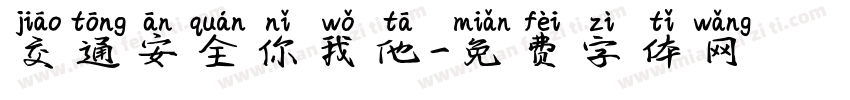 交通安全你我他字体转换