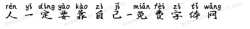 人一定要靠自己字体转换