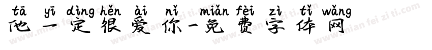 他一定很爱你字体转换
