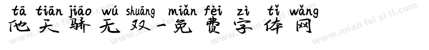 他天骄无双字体转换