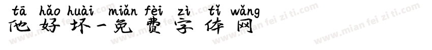 他好坏字体转换