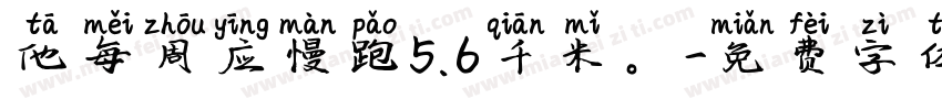 他每周应慢跑5.6千米。字体转换