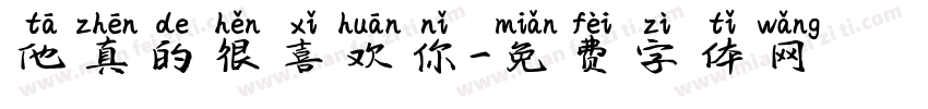 他真的很喜欢你字体转换