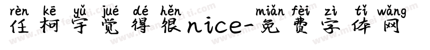 任柯宇觉得很nice字体转换