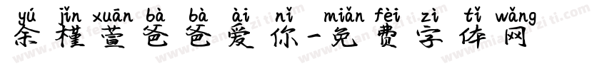 余槿萱爸爸爱你字体转换