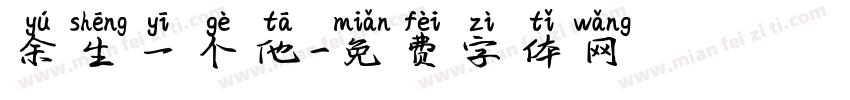 余生一个他字体转换