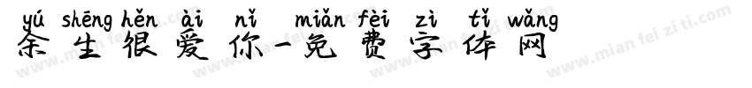 余生很爱你字体转换