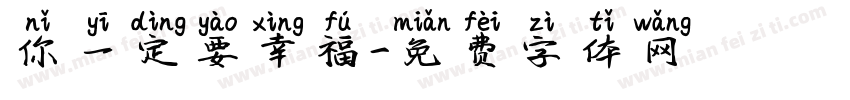 你一定要幸福字体转换