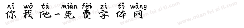 你我他字体转换