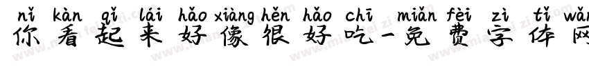 你看起来好像很好吃字体转换