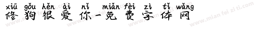 修狗很爱你字体转换