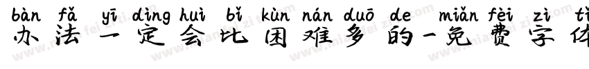 办法一定会比困难多的字体转换