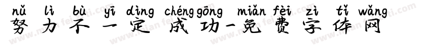 努力不一定會成功字体转换
