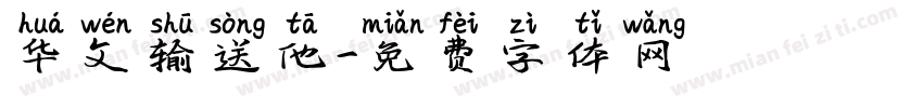 华文输送他字体转换