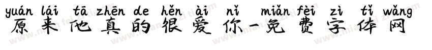 原来他真的很爱你字体转换