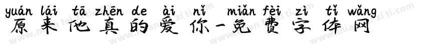 原来他真的爱你字体转换