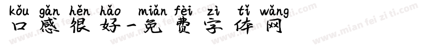 口感很好字体转换