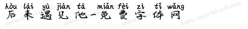 后来遇见他字体转换