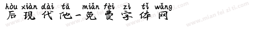 后现代他字体转换
