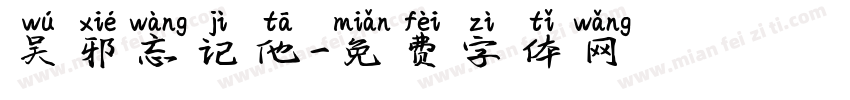 吴邪忘记他字体转换
