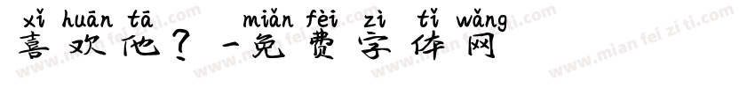 喜欢他？字体转换