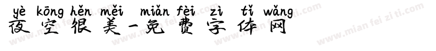 夜空很美字体转换