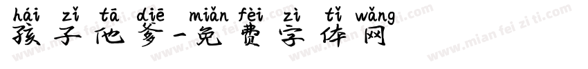 孩子他爹字体转换