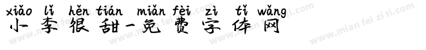 小李很甜字体转换