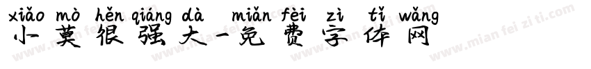 小莫很强大字体转换