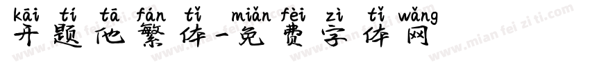 开题他繁体字体转换