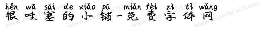 很哇塞的小铺字体转换
