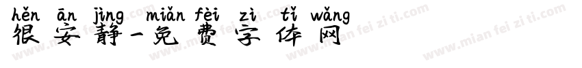 很安静字体转换
