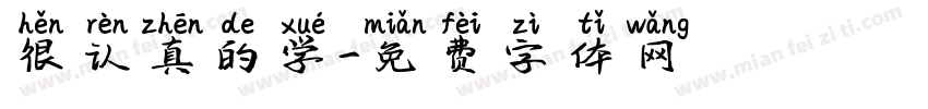 很认真的学字体转换