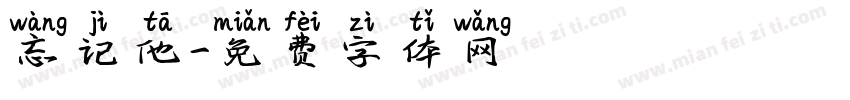 忘记他字体转换