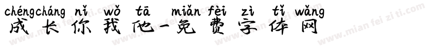 成长你我他字体转换