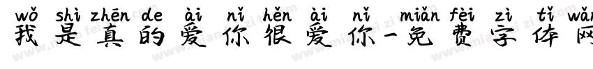 我是真的爱你很爱你字体转换