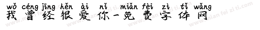 我曾经很爱你字体转换