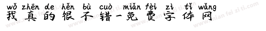 我真的很不错字体转换