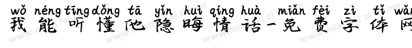 我能听懂他隐晦情话字体转换